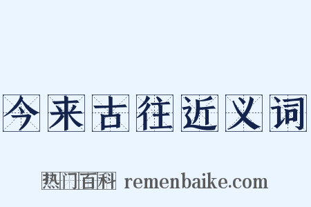 今来古往近义词是什么意思的图片